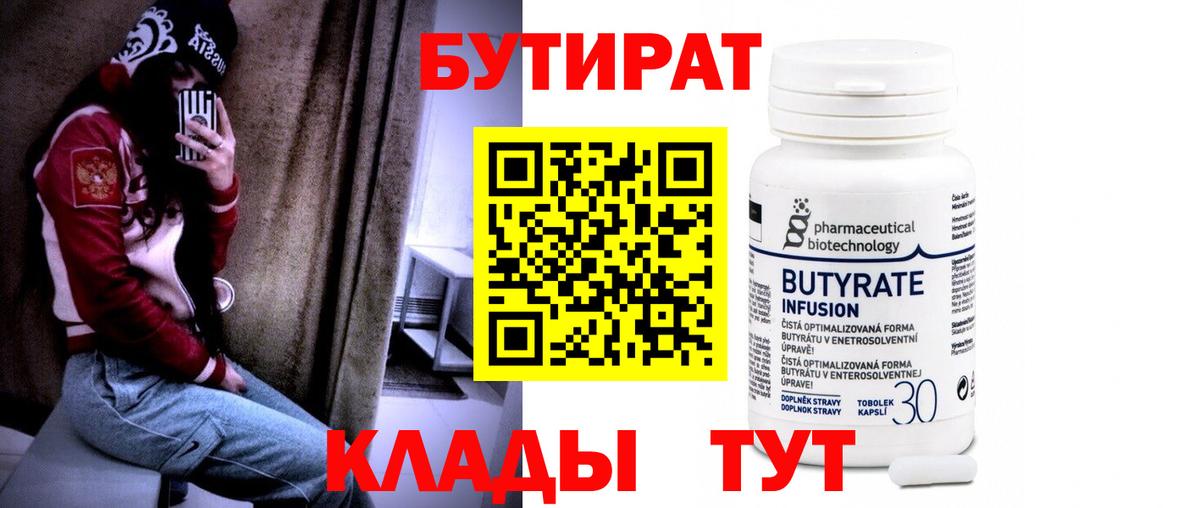 Бутират  Бутират BDO  Вход с VPN  Глазов 