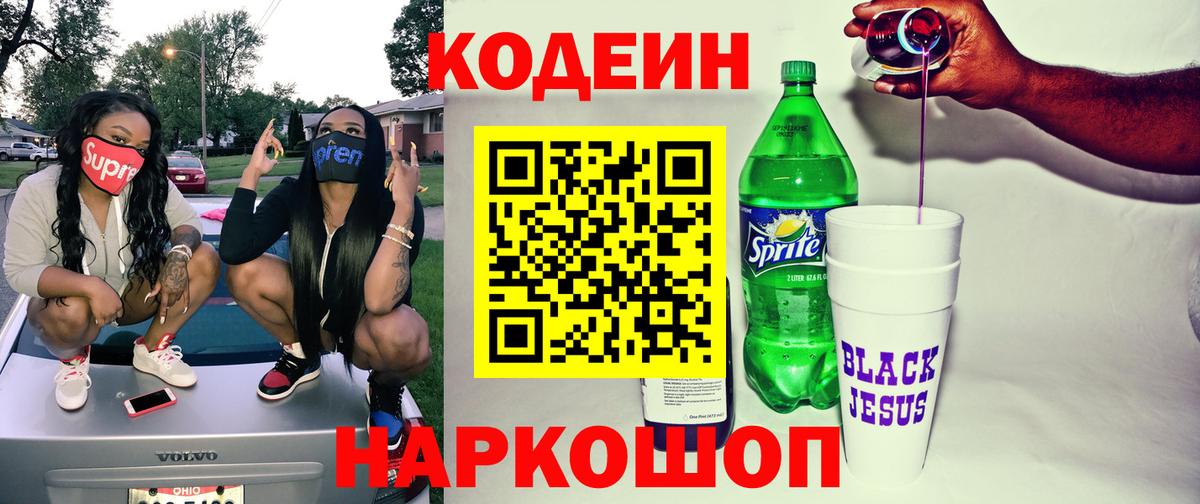 Codein напиток Lean (лин) Глазов